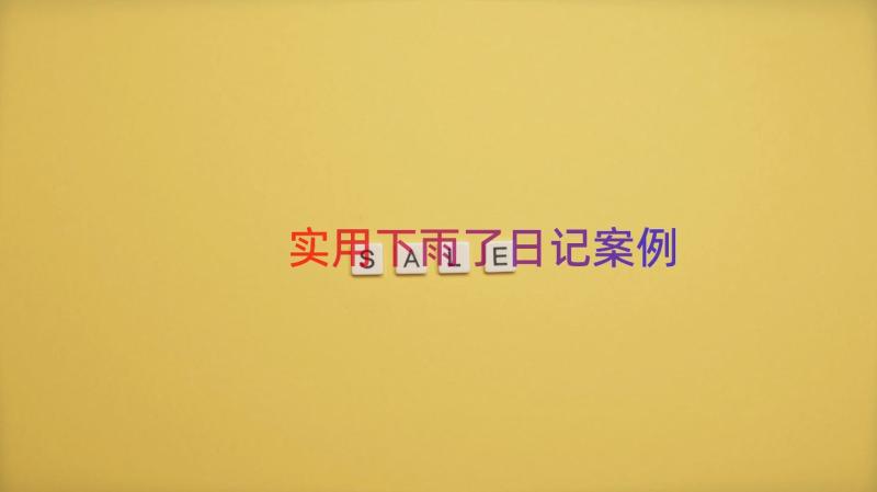 实用下雨了日记（案例18篇）