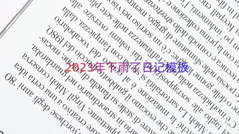 2023年下雨了日记（模板21篇）