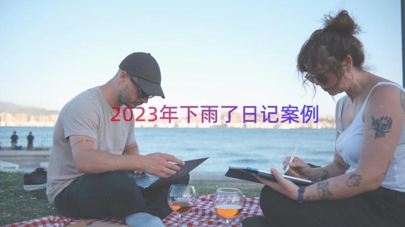 2023年下雨了日记（案例18篇）