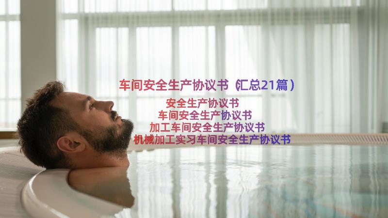 车间安全生产协议书（汇总21篇）