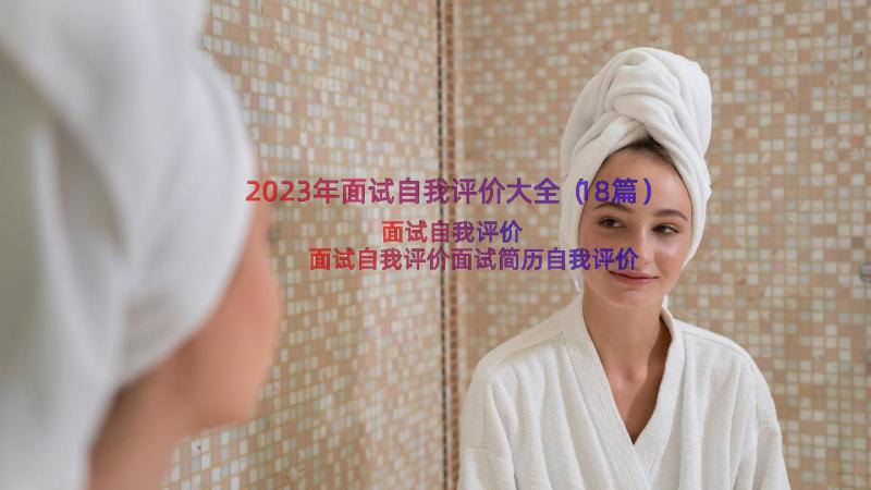 2023年面试自我评价大全（18篇）