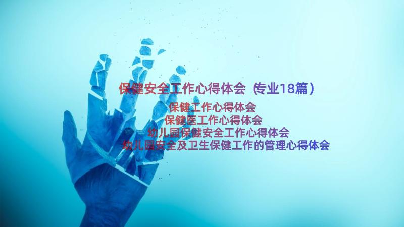 保健安全工作心得体会（专业18篇）