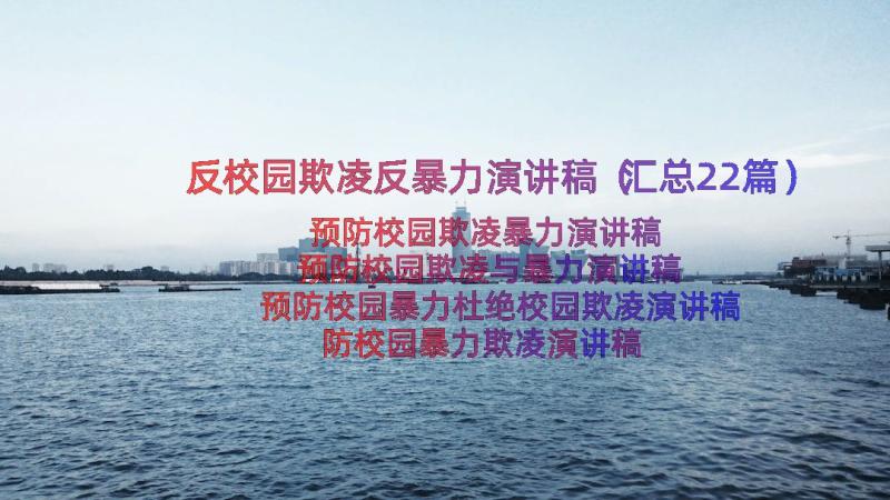 反校园欺凌反暴力演讲稿（汇总22篇）