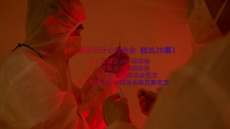 plc课程设计心得体会（精选20篇）