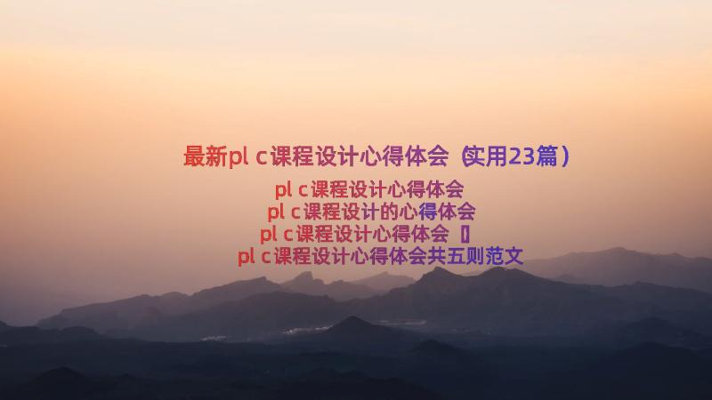 最新plc课程设计心得体会（实用23篇）