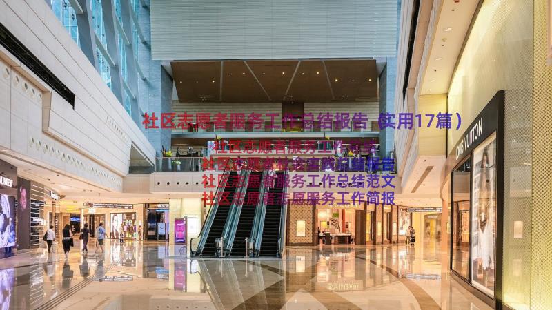 社区志愿者服务工作总结报告（实用17篇）