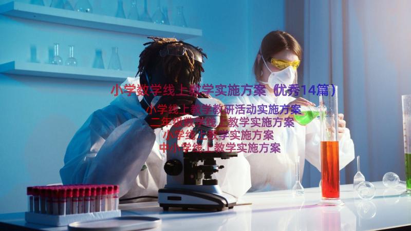 小学数学线上教学实施方案（优秀14篇）