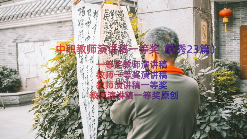 中职教师演讲稿一等奖（优秀23篇）