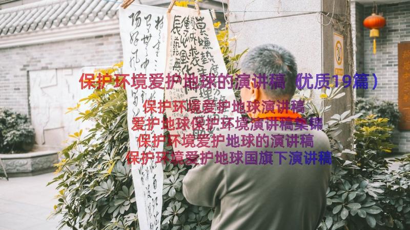 保护环境爱护地球的演讲稿（优质19篇）