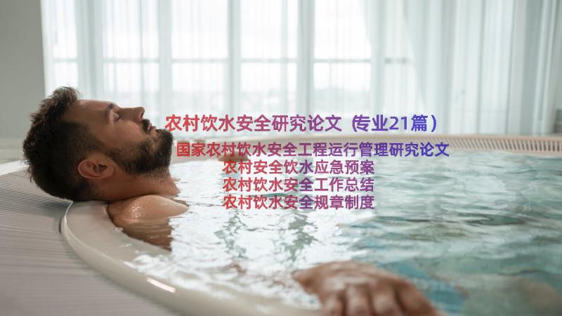 农村饮水安全研究论文（专业21篇）