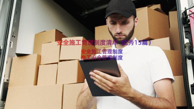 安全施工管理制度清单（优秀15篇）