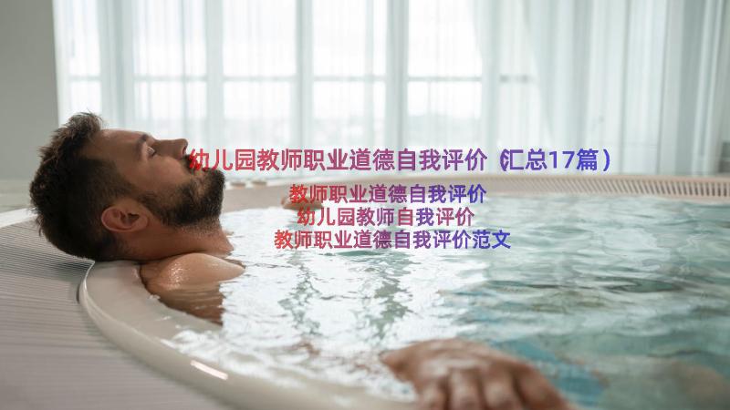 幼儿园教师职业道德自我评价（汇总17篇）