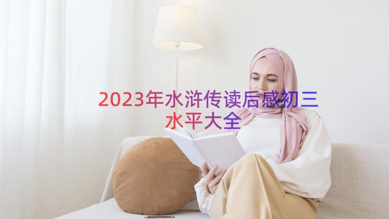 2023年水浒传读后感初三水平大全（16篇）