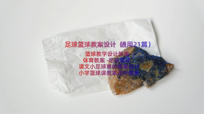 足球篮球教案设计（通用21篇）