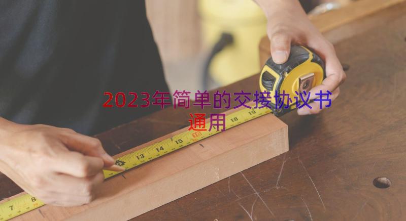 2023年简单的交接协议书（通用18篇）