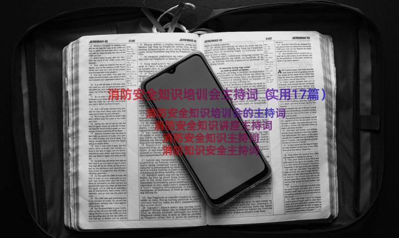 消防安全知识培训会主持词（实用17篇）