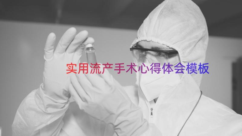 实用流产手术心得体会（模板14篇）