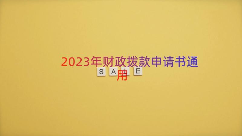 2023年财政拨款申请书（通用16篇）