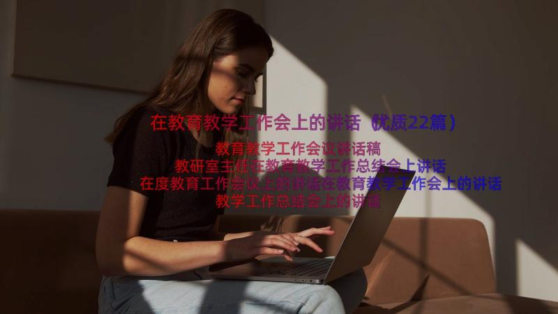 在教育教学工作会上的讲话（优质22篇）