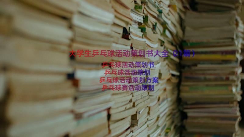 大学生乒乓球活动策划书大全（21篇）