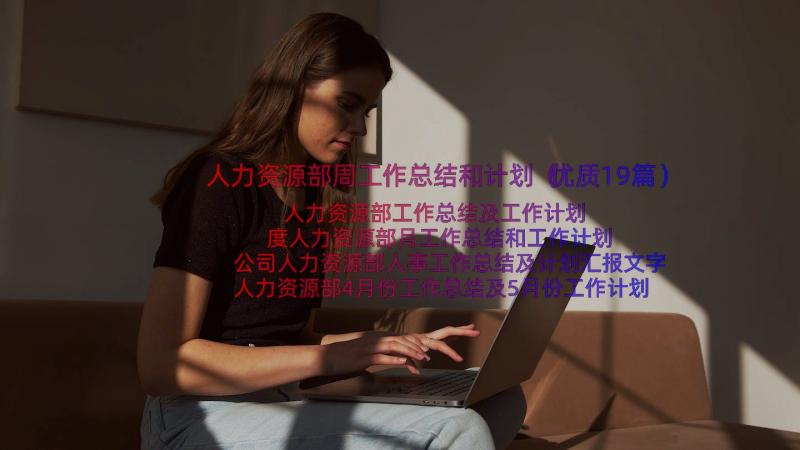 人力资源部周工作总结和计划（优质19篇）