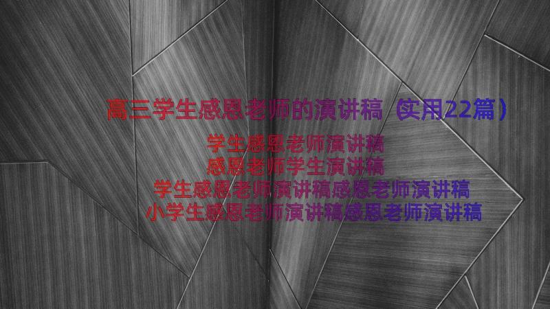 高三学生感恩老师的演讲稿（实用22篇）