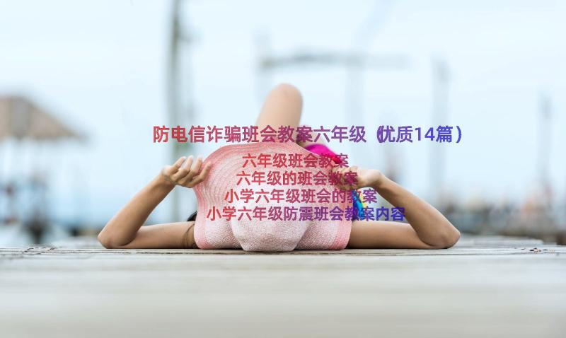 防电信诈骗班会教案六年级（优质14篇）