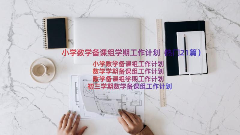 小学数学备课组学期工作计划（热门21篇）