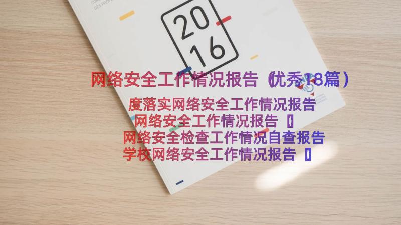 网络安全工作情况报告（优秀18篇）