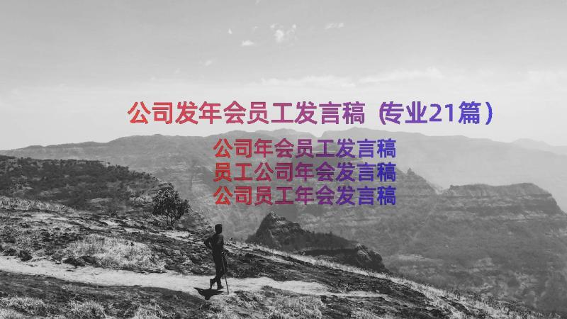 公司发年会员工发言稿（专业21篇）