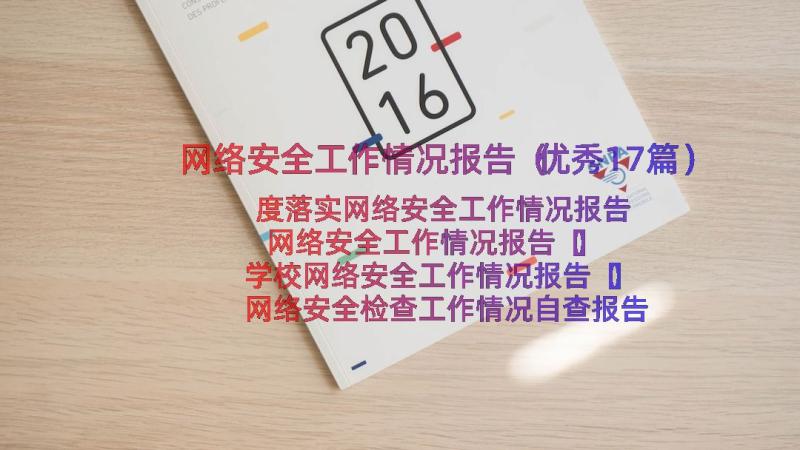 网络安全工作情况报告（优秀17篇）