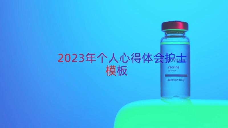 2023年个人心得体会护士（模板16篇）