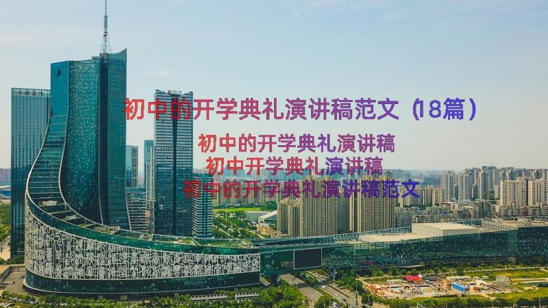 初中的开学典礼演讲稿范文（18篇）