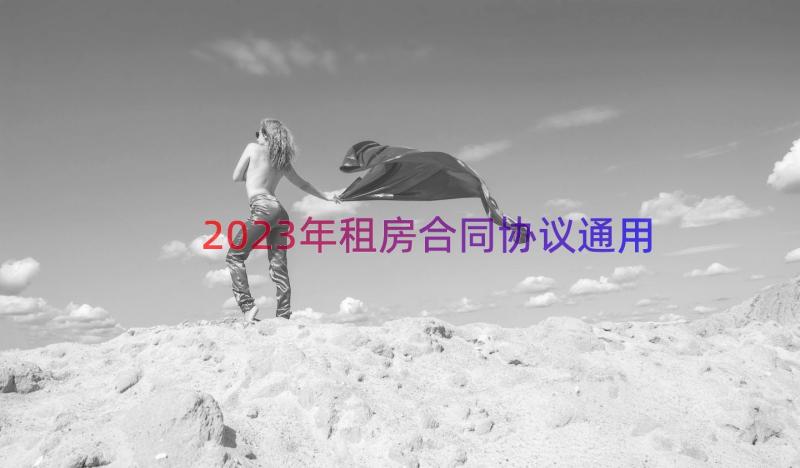 2023年租房合同协议（通用15篇）