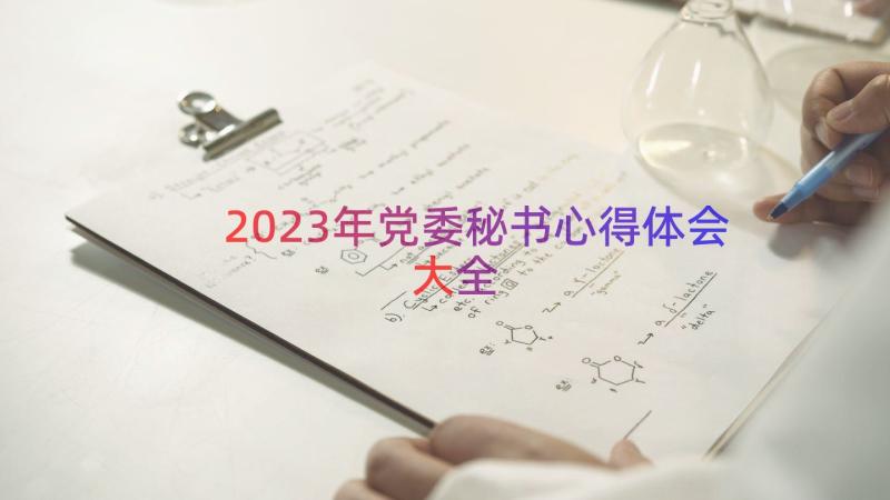 2023年党委秘书心得体会大全（16篇）