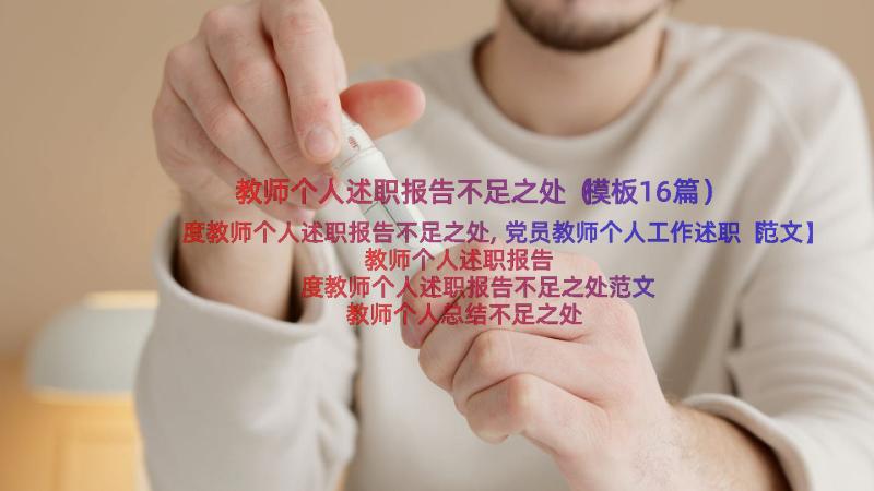 教师个人述职报告不足之处（模板16篇）