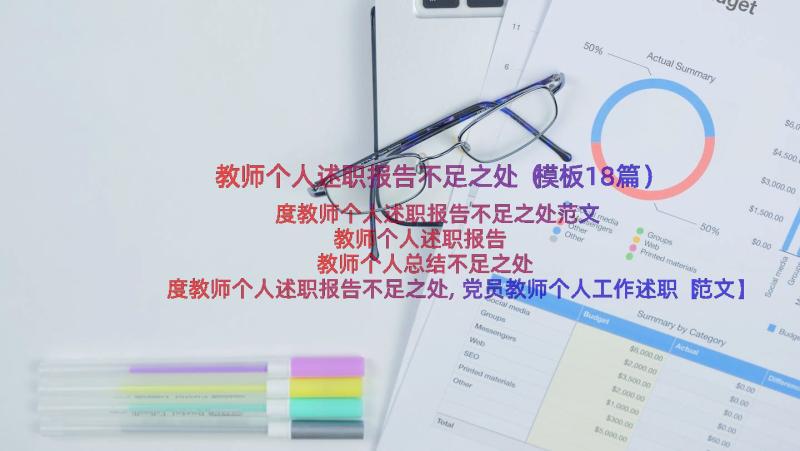 教师个人述职报告不足之处（模板18篇）