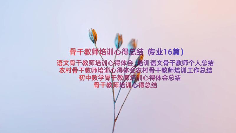 骨干教师培训心得总结（专业16篇）