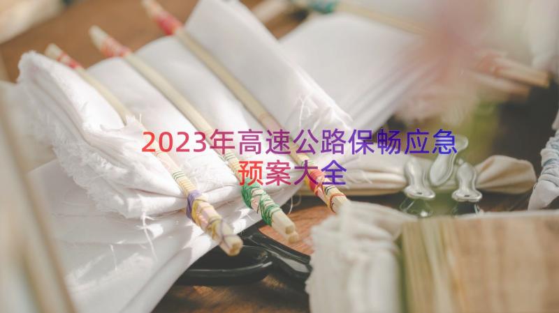 2023年高速公路保畅应急预案大全（16篇）