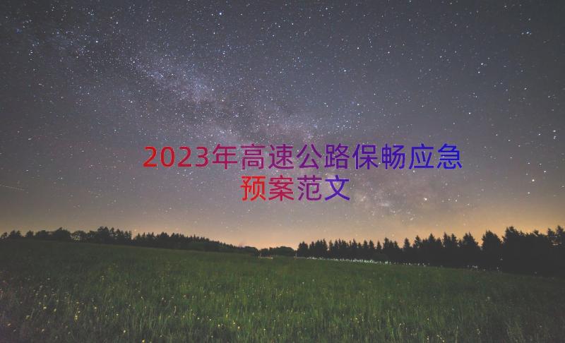 2023年高速公路保畅应急预案范文（13篇）