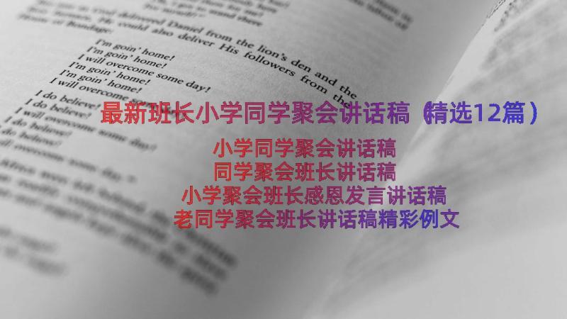 最新班长小学同学聚会讲话稿（精选12篇）