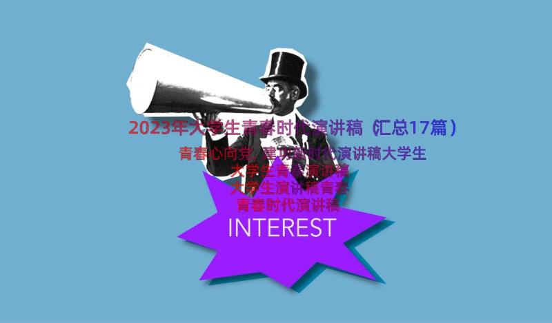 2023年大学生青春时代演讲稿（汇总17篇）