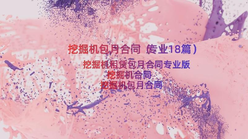 挖掘机包月合同（专业18篇）