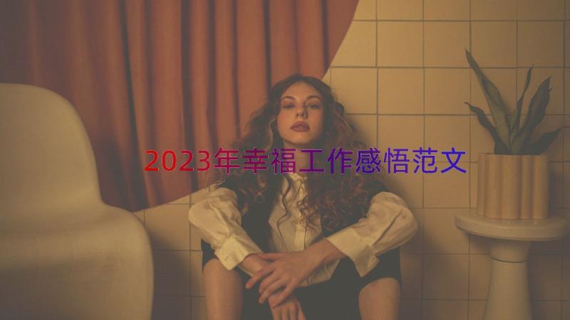 2023年幸福工作感悟范文（15篇）