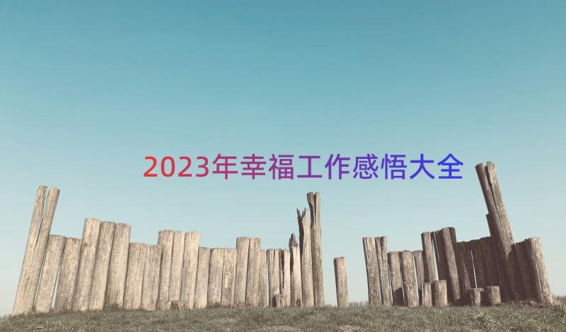 2023年幸福工作感悟大全（16篇）