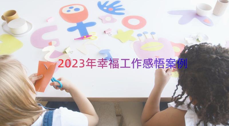 2023年幸福工作感悟（案例12篇）