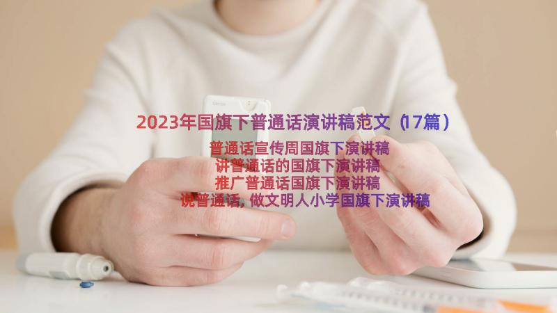 2023年国旗下普通话演讲稿范文（17篇）