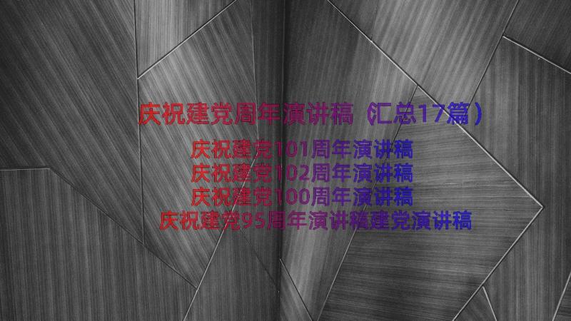 庆祝建党周年演讲稿（汇总17篇）