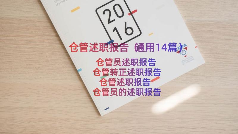 仓管述职报告（通用14篇）