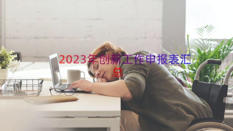 2023年创新工作申报表（汇总18篇）
